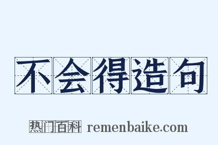 不会得造句是什么意思的图片